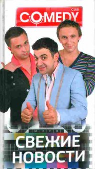 Книга Свежие новости Comedy Club, 11-830, Баград.рф
